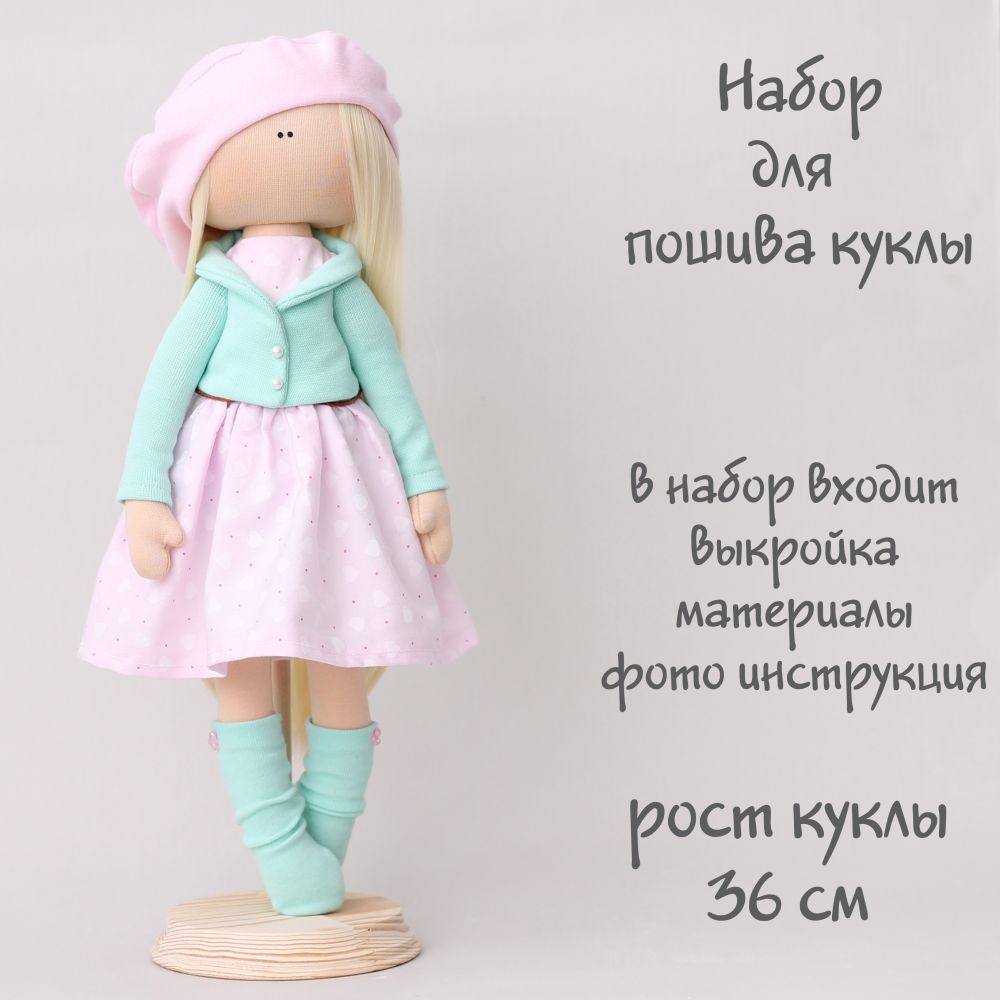 Набор для шитья текстильной куклы Николь