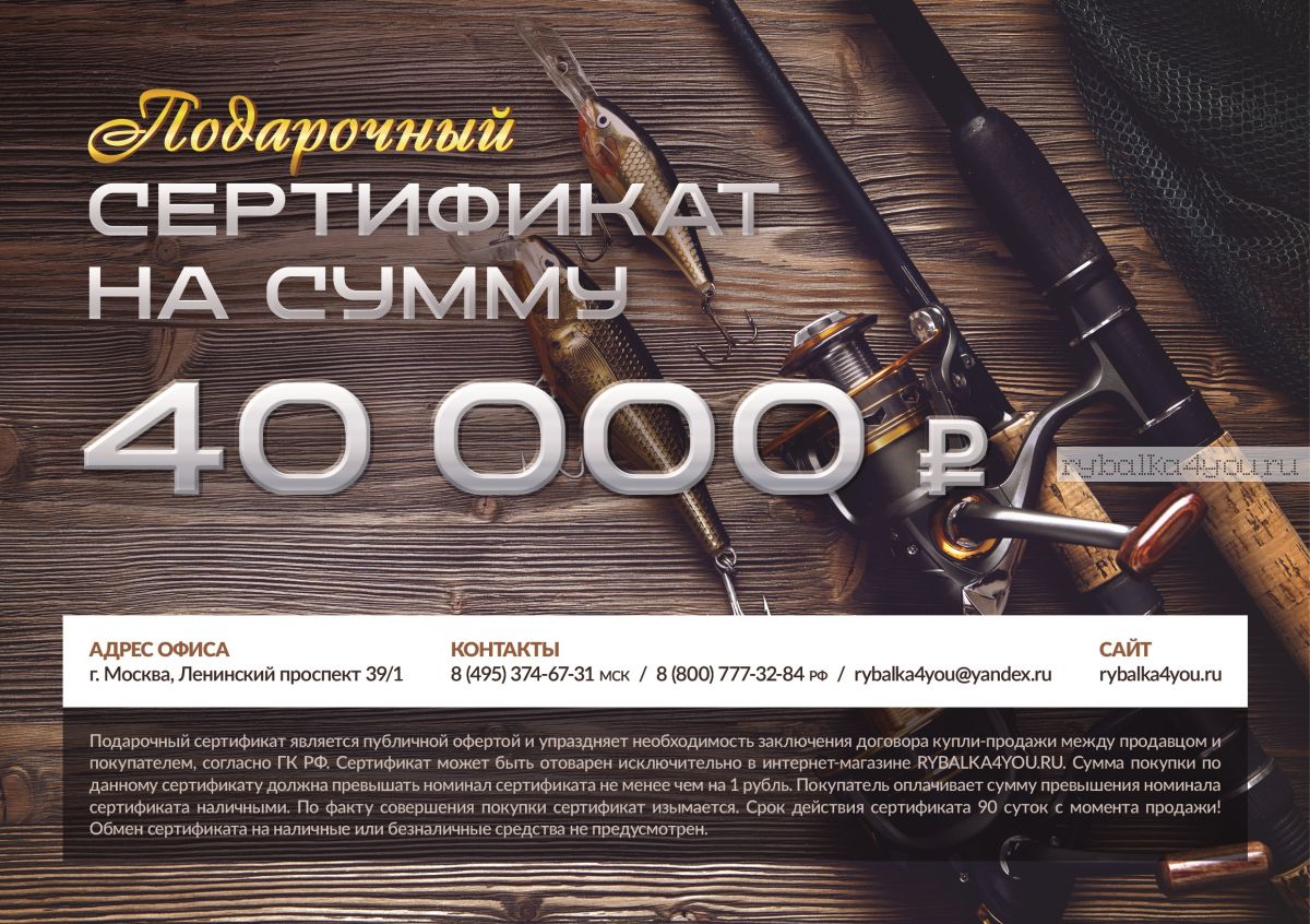 Купить Подарочный сертификат 40 000 рублей цена 40000 рублей в рыболовном  интернет каталоге в Москве с доставкой на дом