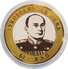 10 рублей,БЕРИЯ Л.П. - Руководитель НКВД, гравировка​