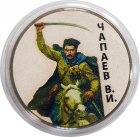 25 рублей,ЧАПАЕВ В.И. - Красная Армия, цветная эмаль​