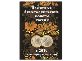 Альбом-планшет для биметаллических 10-рублёвых монет России с 2019 г. (блистерный)