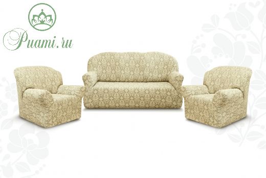 Комплект чехлов "Престиж" из 3х предметов (трехместный диван и 2 кресла)без оборки,10027 ваниль