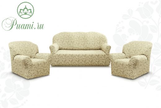 Комплект чехлов "Престиж" из 3х предметов (трехместный диван и 2 кресла)без оборки,10096 ваниль