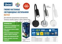 Гибкий настенный светодиодный светильник ULT-F21-3W/4000K IP20 BLACK Uniel