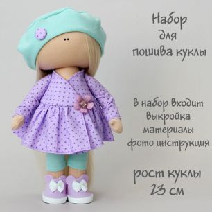 Набор для шитья текстильной куклы Фиона