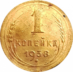 1 КОПЕЙКА 1938 г. СССР