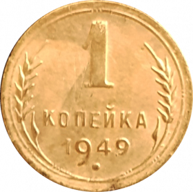 1 КОПЕЙКА 1949 г. СССР