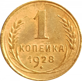 1 КОПЕЙКА 1928 г. СССР
