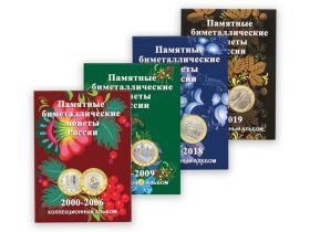 Набор альбомов для биметаллических 10-рублёвых монет России в 4-х томах с 2000 г. (блистерные)
