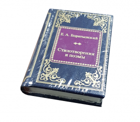 Е.А. Боратынский - Стихотворения и поэмы. Книга в миниатюре