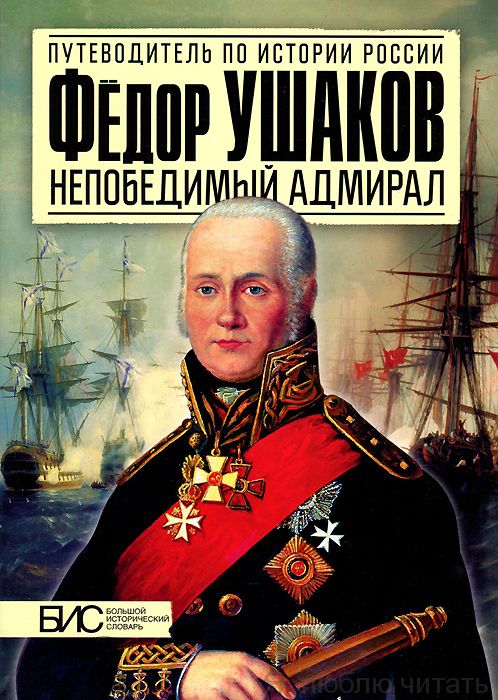 Фёдор Ушаков. Непобедимый адмирал
