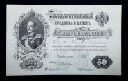 50 РУБЛЕЙ 1899 год. НИКОЛАЙ 2. Шипов Жихарев лит. АР пресс UNC Ali