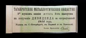 Купон (№77874) - Таганрогское металлургическое общество