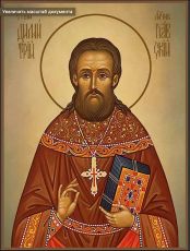 Икона Священномученик Димитрий Павский