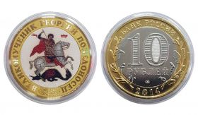 10 рублей Георгий Победоносец, цветная эмаль и гравировка