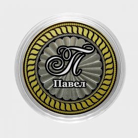 ПАВЕЛ, именная монета 10 рублей, с гравировкой