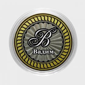 ВАДИМ, именная монета 10 рублей, с гравировкой