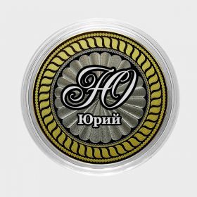 ЮРИЙ, именная монета 10 рублей, с гравировкой