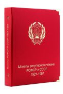 Обложка "Монеты регулярного чекана РСФСР-СССР 1921-1958"