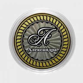 АЛЕКСАНДРА, именная монета 10 рублей, с гравировкой