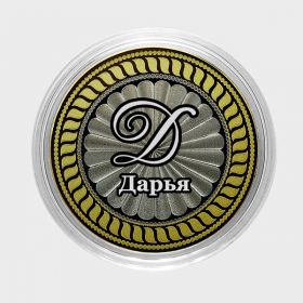 ДАРЬЯ, именная монета 10 рублей, с гравировкой