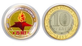 10 рублей ВЕЧНЫЙ ОГОНЬ, цветная эмаль + полимерная линза