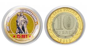 10 рублей ВОИН-ОСВОБОДИТЕЛЬ, цветная эмаль + полимерная линза