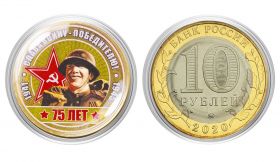 10 рублей СЛАВА ВОИНУ-ПОБЕДИТЕЛЮ, цветная эмаль + полимерная линза