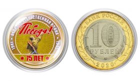 10 рублей ПОБЕДА 1941-1945гг, цветная эмаль + полимерная линза