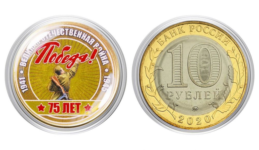 10 рублей 75 лет. 10 Рублей цветная эмаль. 75 Лет Победы монета цветная. 10 Рублей политрук. Цветные монеты 2018 года.