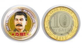 10 рублей И.В.СТАЛИН, цветная эмаль + полимерная линза