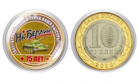 10 рублей НА БЕРЛИН!, цветная эмаль + полимерная линза