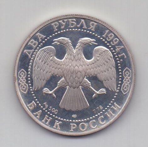 2 рубля 1994 года UNC Бажов