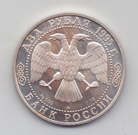 2 рубля 1995 года UNC Грибоедов