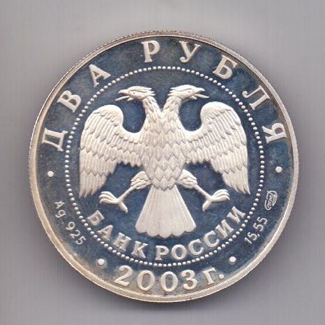 2 рубля 2003 года UNC Овен