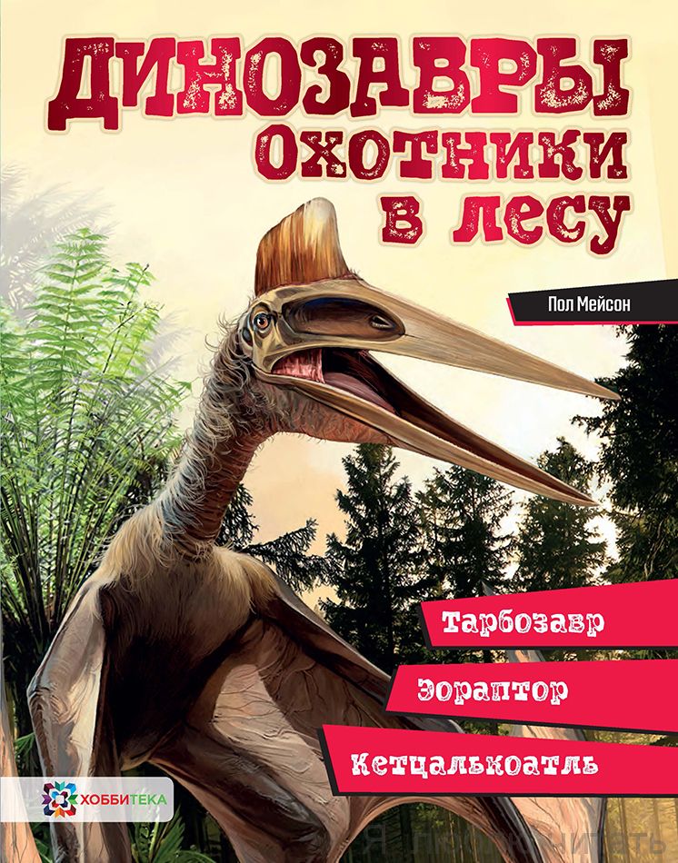 Динозавры. Охотники в лесу: тарбозавр, эораптор, кетцалькоатль