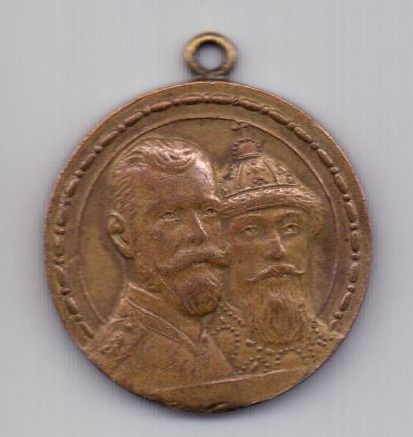 медаль 1913 года 300 лет дому Романовых