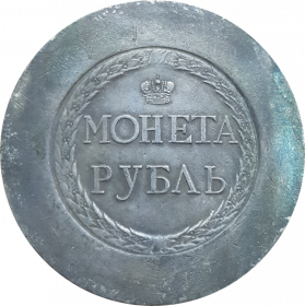 1 рубль 1771 года СЕСТРОРЕЦКИЙ (Пугачевский) рубль. 55 мм копия монеты посеребрение