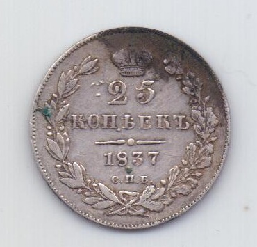 25 копеек 1837 года XF СПБ