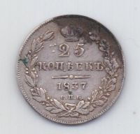 25 копеек 1837 года СПБ