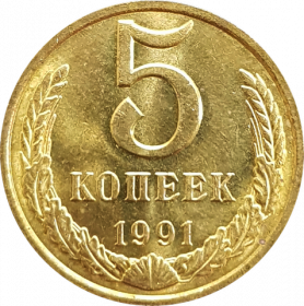 5 копеек СССР 1991 год , AU+ UNC, штемпельный блеск