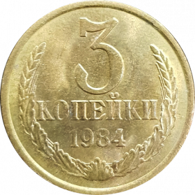 3 копейки СССР 1984 год , AU+ UNC, штемпельный блеск