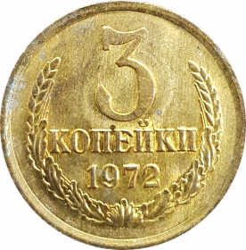 3 копейки СССР 1972 год , AU+ UNC, штемпельный блеск