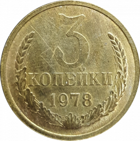 3 копейки СССР 1978 год , AU+ UNC, штемпельный блеск