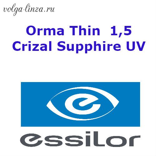 1,5 Orma  Crizal Supphire UV В