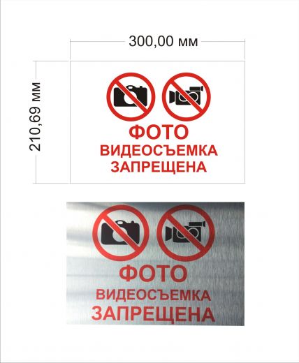 Табличка"Съемка запрещена" ни светоотражающей поверхности
