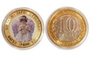 10 рублей - Ангел Хранитель. Спаси и сохрани, Господи, цветная эмаль