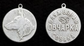 Знак Медаль Служебная собака Овчарка v1
