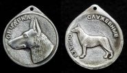 Знак Медаль Служебная собака Овчарка v2