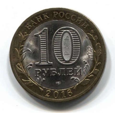 10 рублей 2016 года Белгородская область AUNC